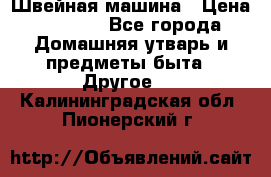 Швейная машина › Цена ­ 5 000 - Все города Домашняя утварь и предметы быта » Другое   . Калининградская обл.,Пионерский г.